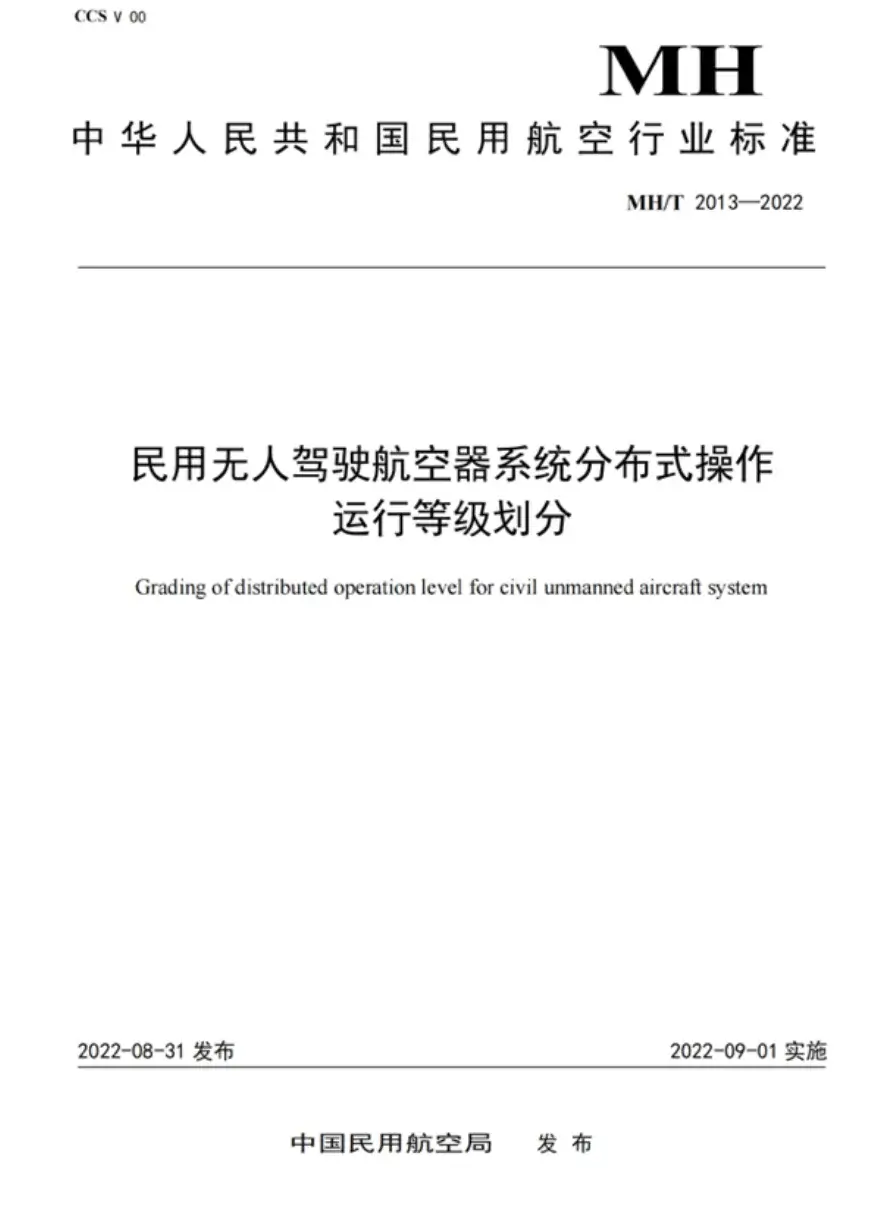 民用无人驾驶航空器系统分布式操作运行等级划分