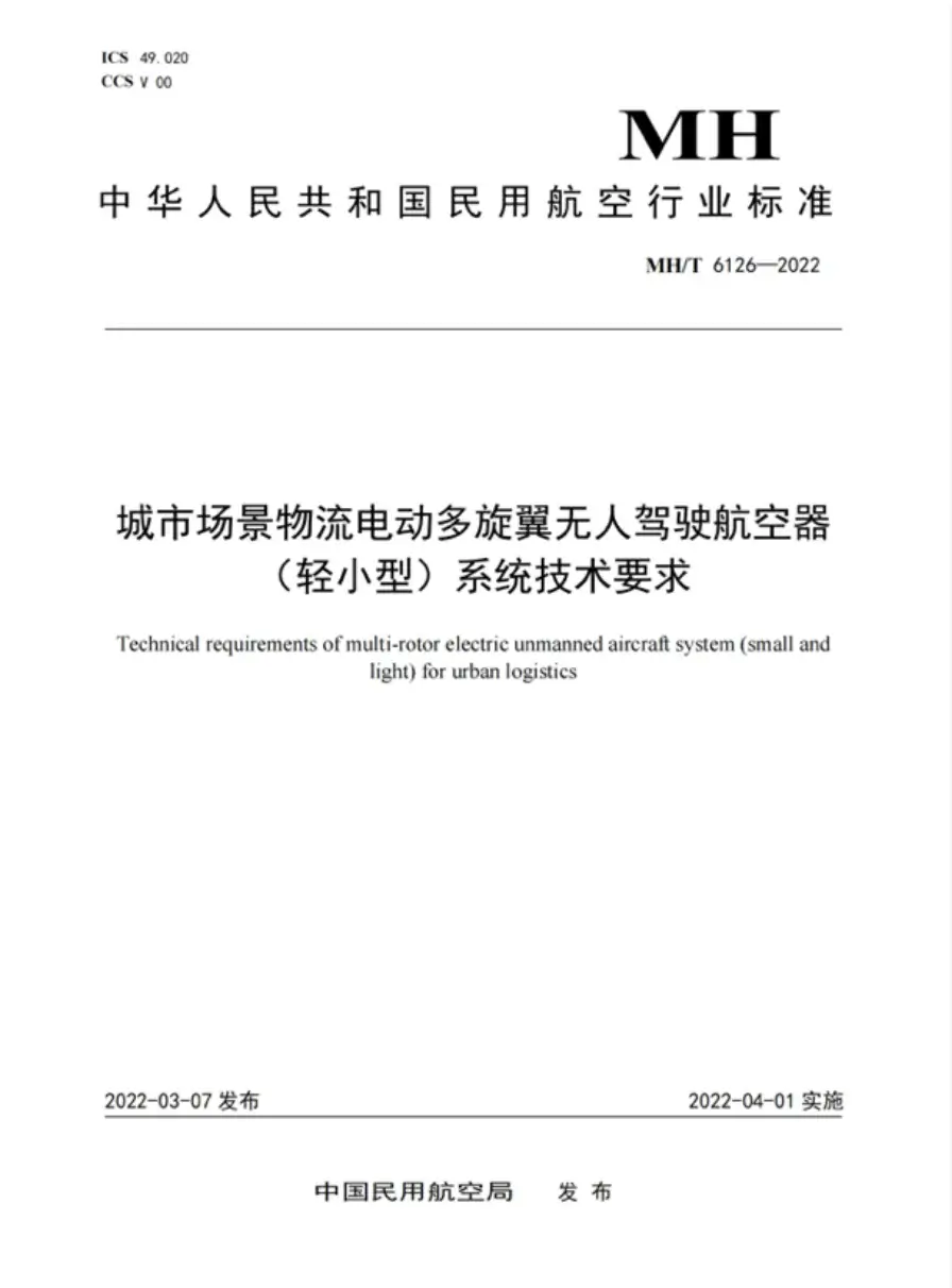 城市场景物流电动多旋翼无人驾驶航空器系统技术要求