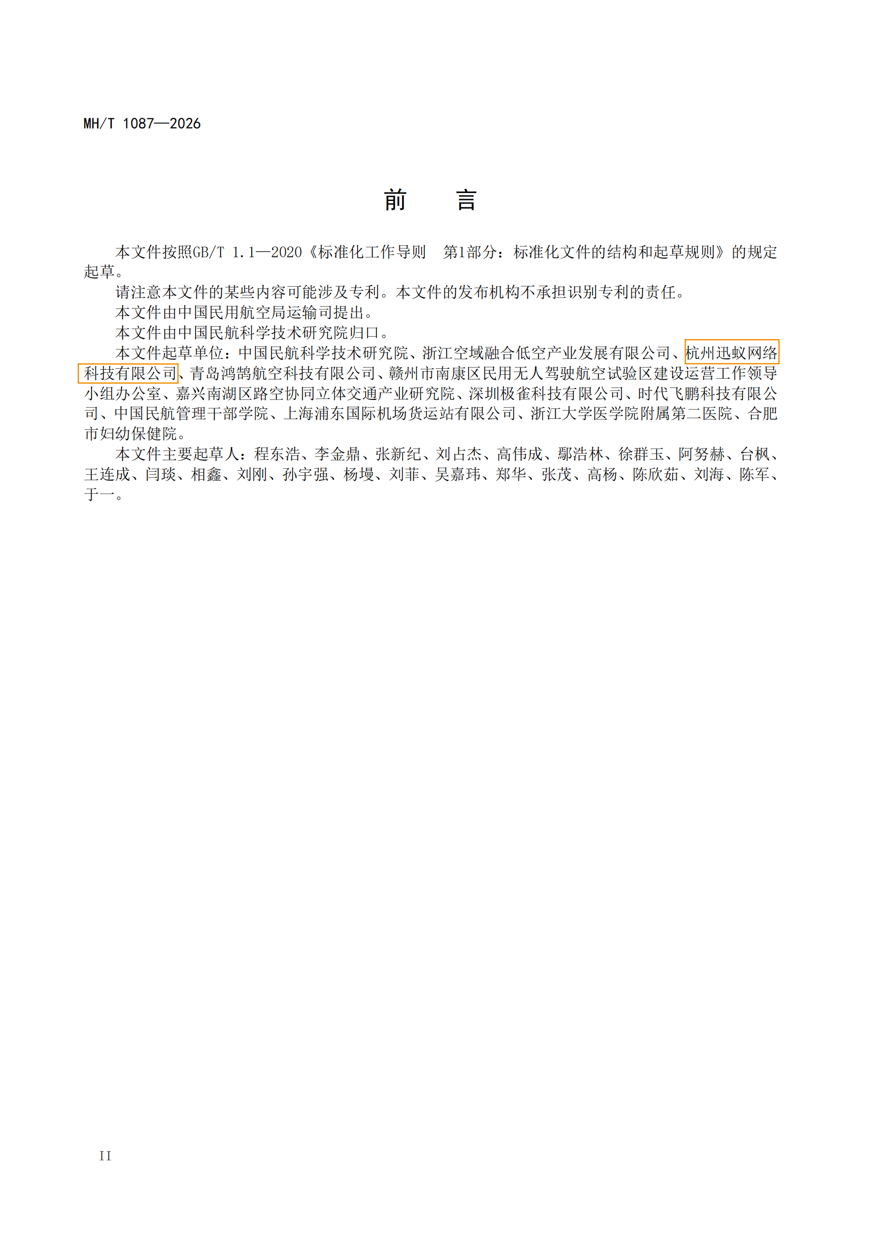 Preface of MH/T 1087—2026 naming Antwork as a drafting organization