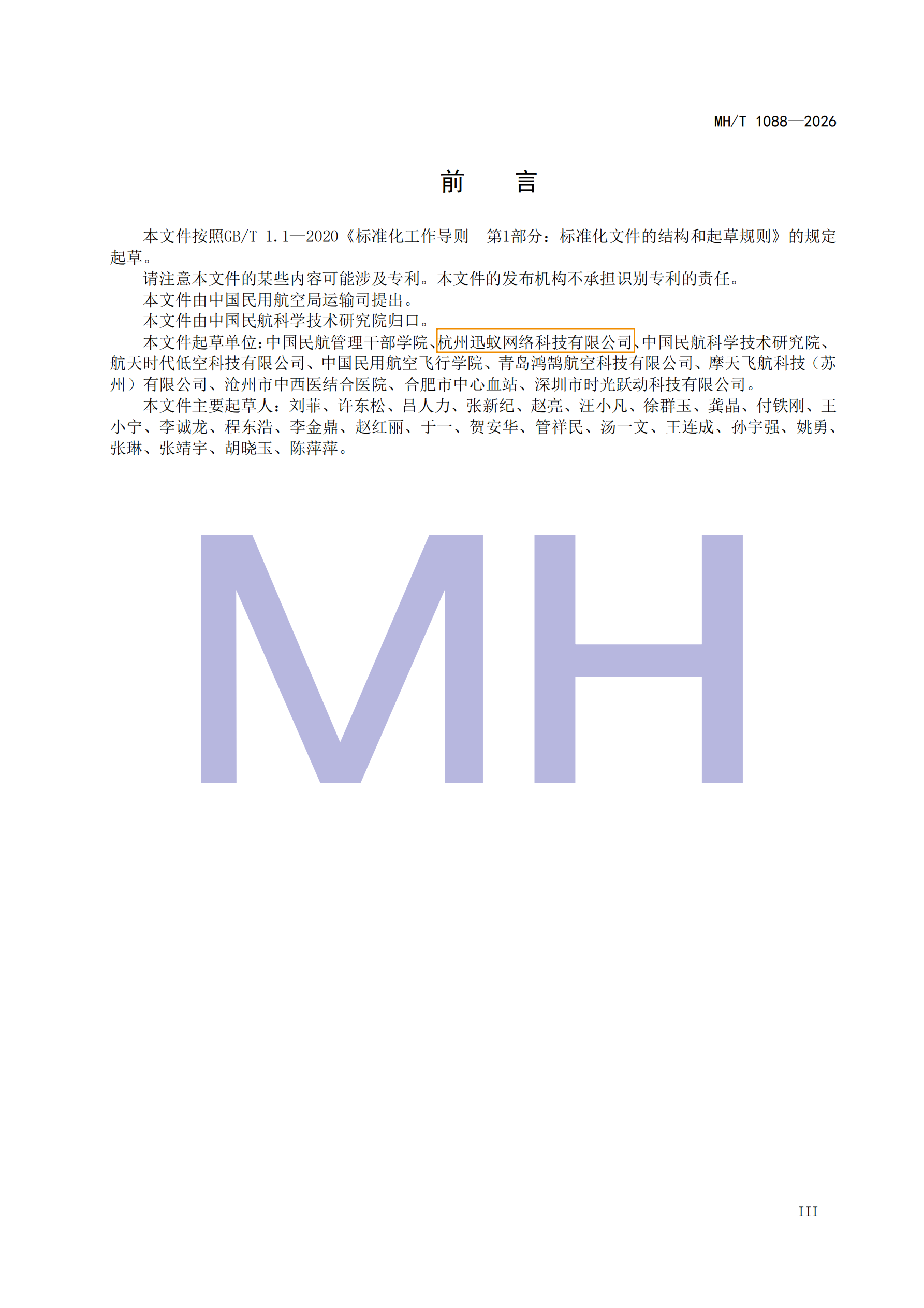 Preface of MH/T 1088—2026 naming Antwork as a drafting organization