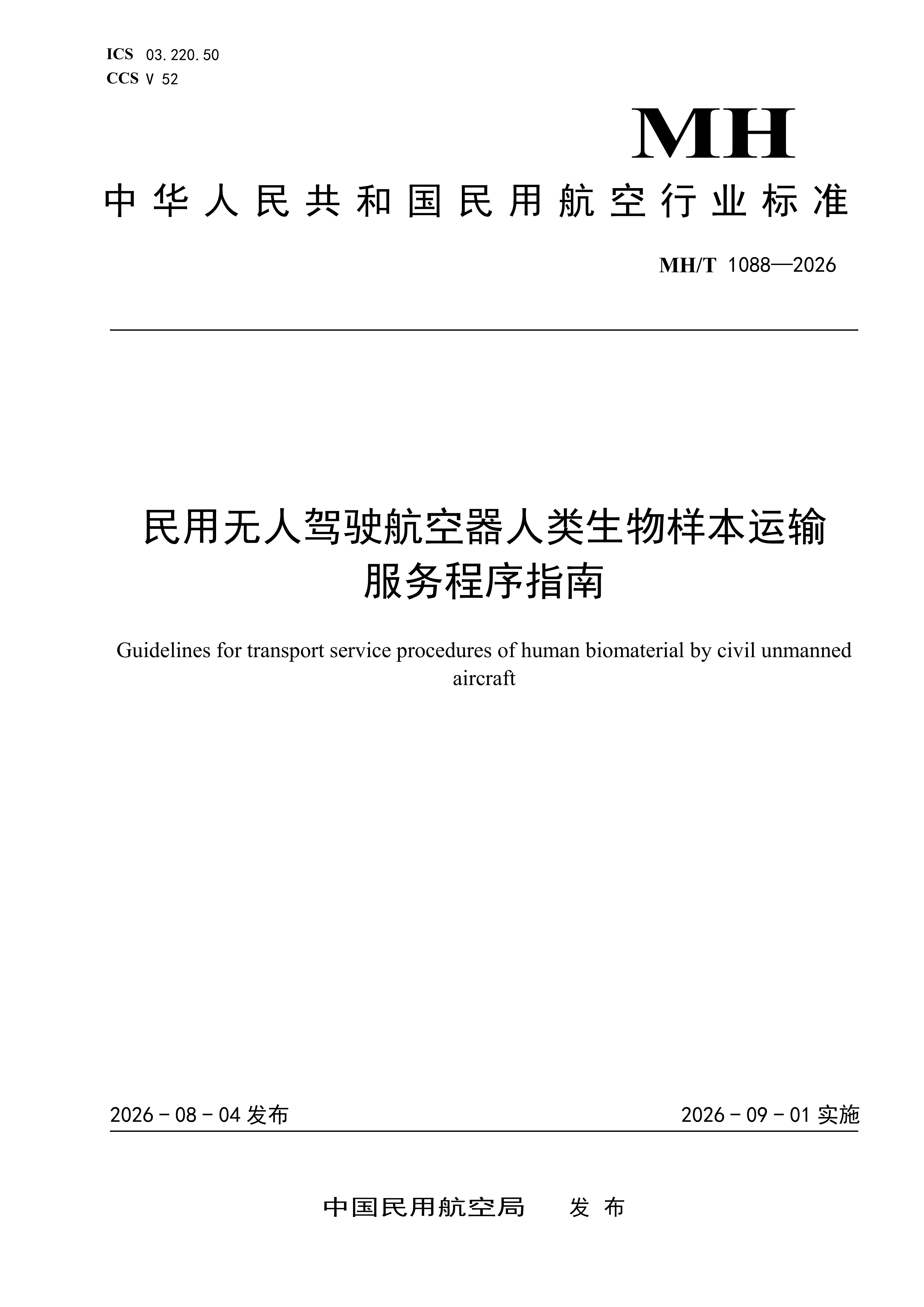 Cover of MH/T 1088—2026, guidelines for human biomaterial transport service procedures