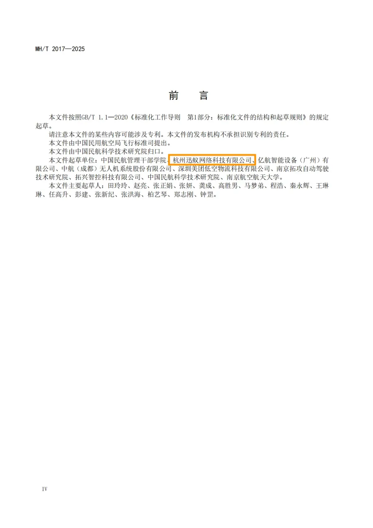 第四项民航行业标准前言