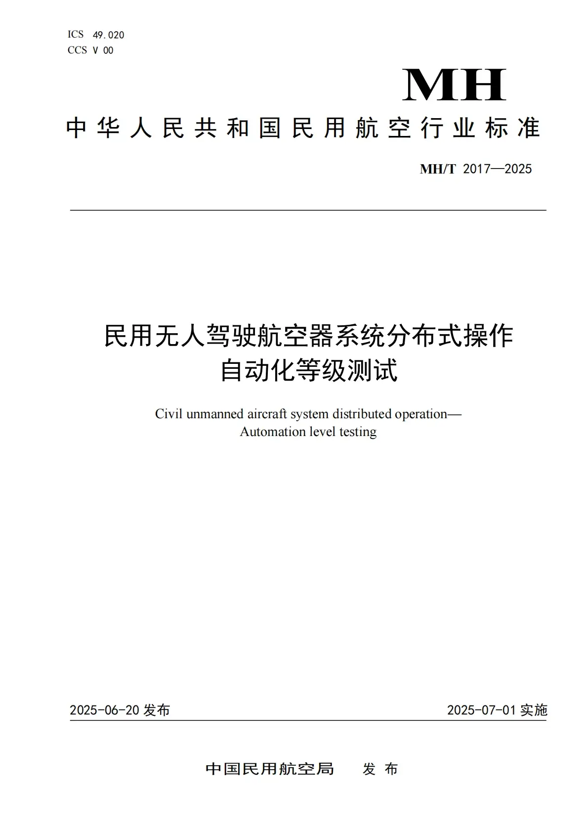 第四项民航行业标准封面
