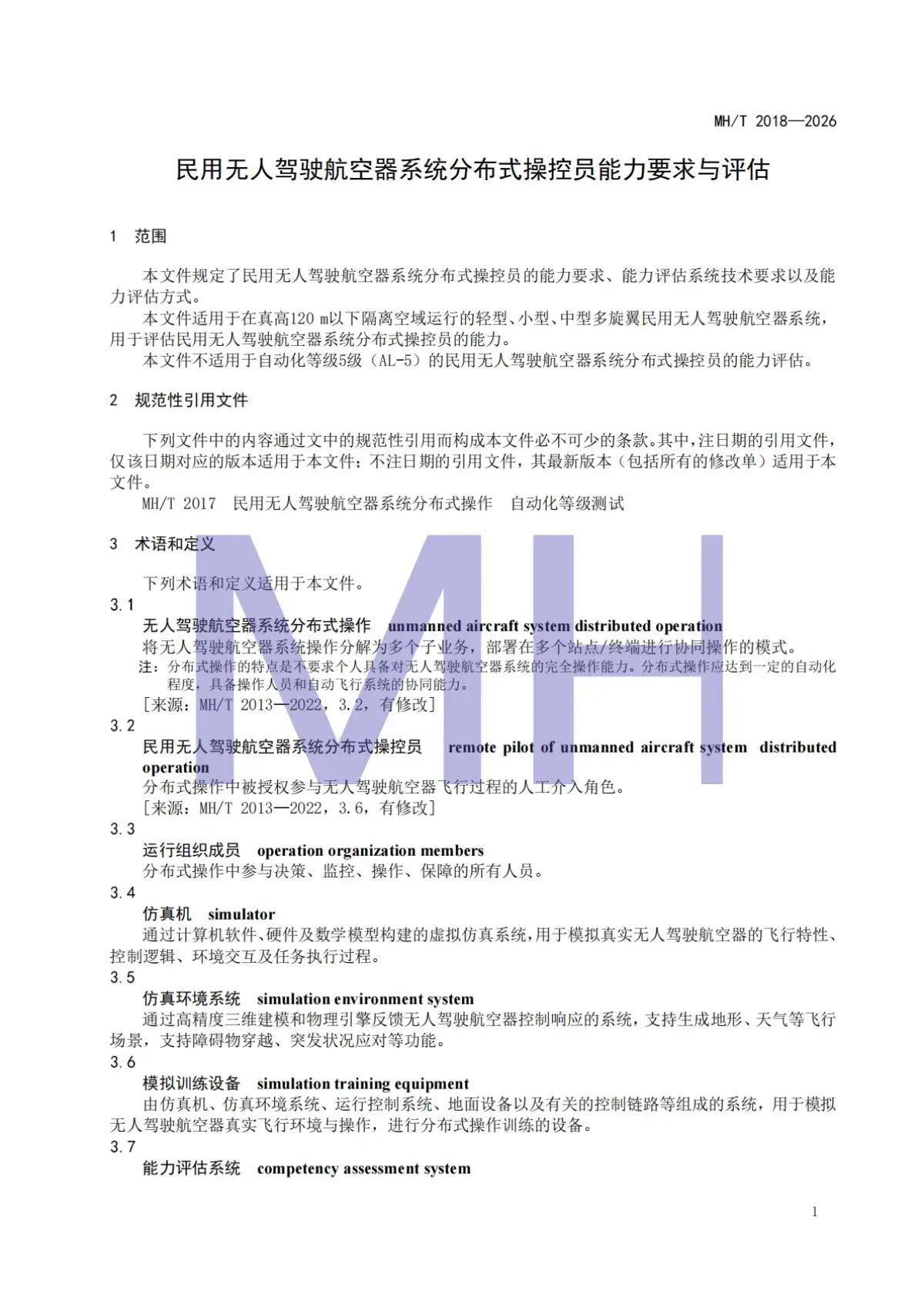 第五项民航行业标准正文