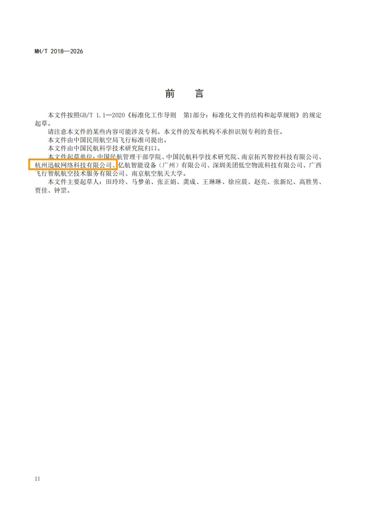 第五项民航行业标准前言