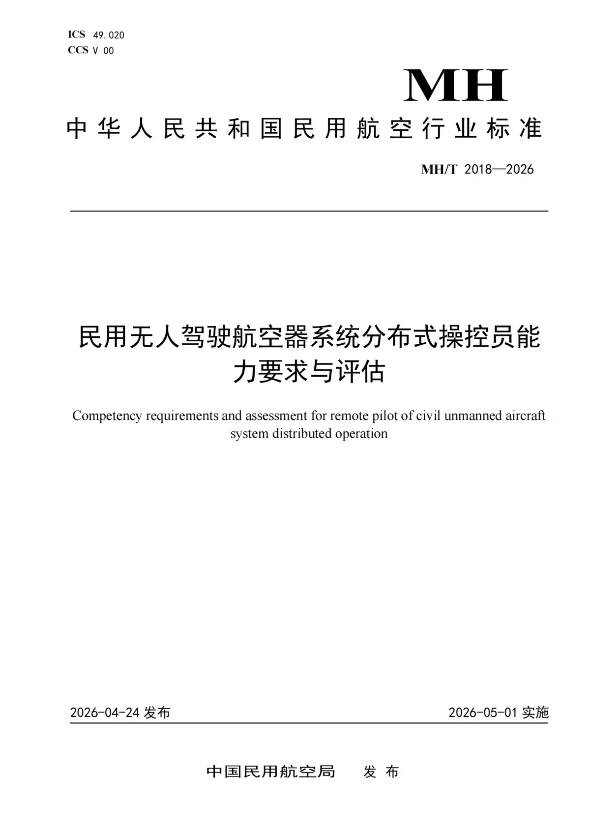 第五项民航行业标准封面