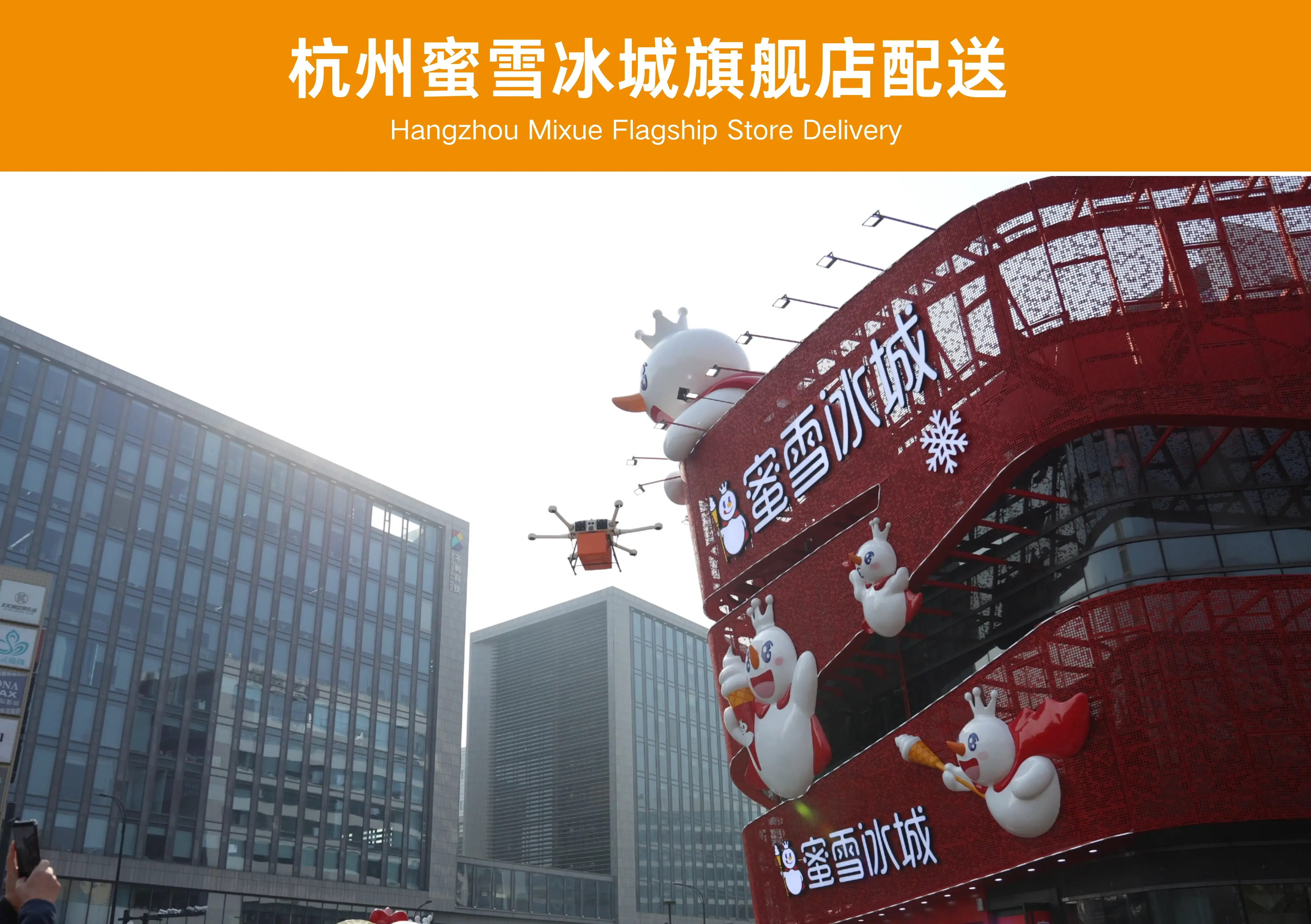 杭州蜜雪冰城旗舰店配送案例图片