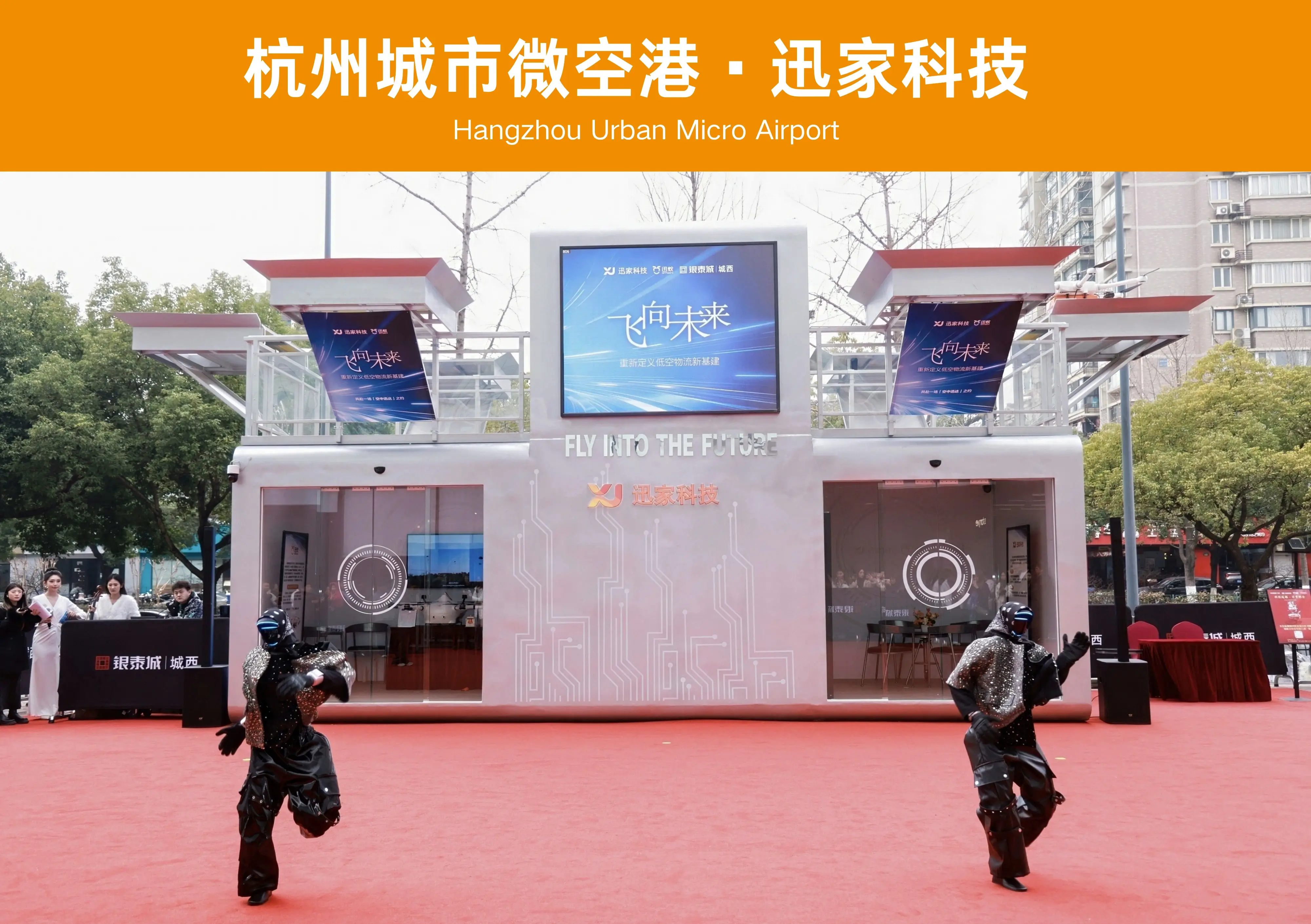 杭州城市微空港 · 迅家科技案例图片