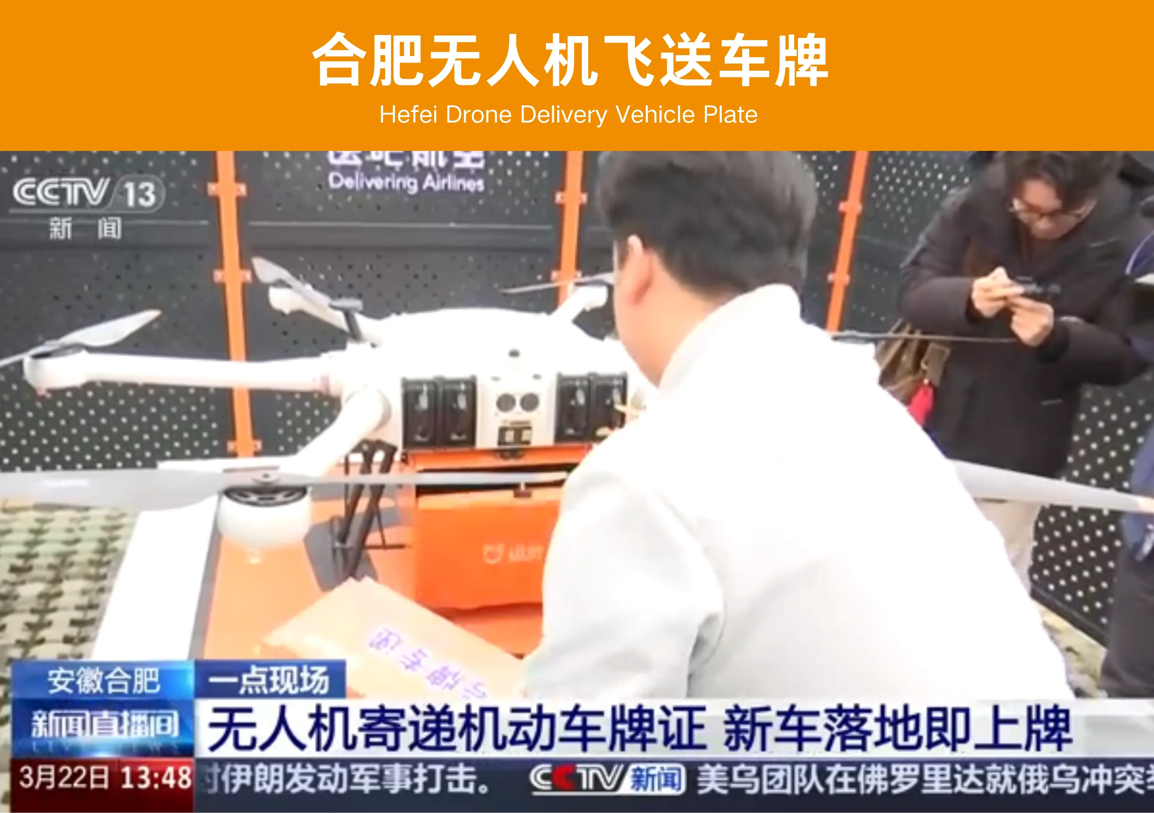 合肥无人机飞送车牌案例图片