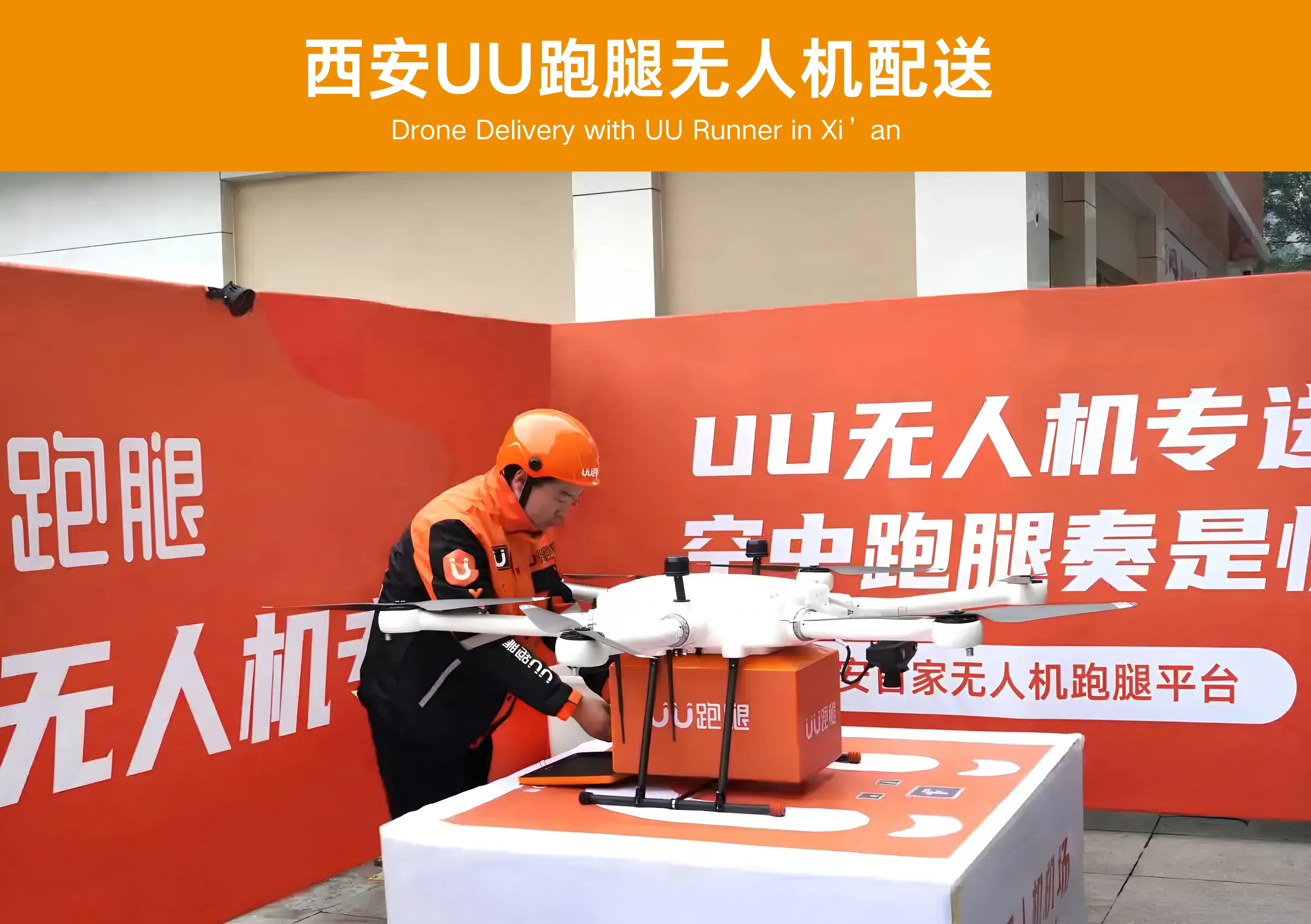 西安 UU 跑腿无人机配送案例图片