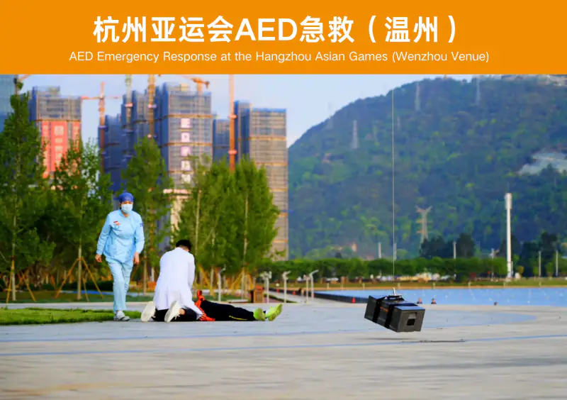 杭州亚运会 AED 急救合作案例