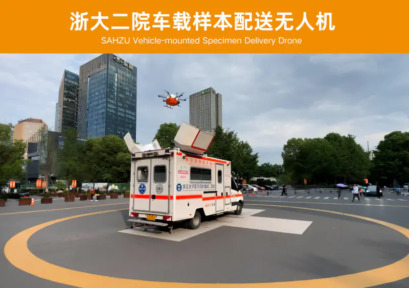 浙大二院车载样本配送无人机合作案例