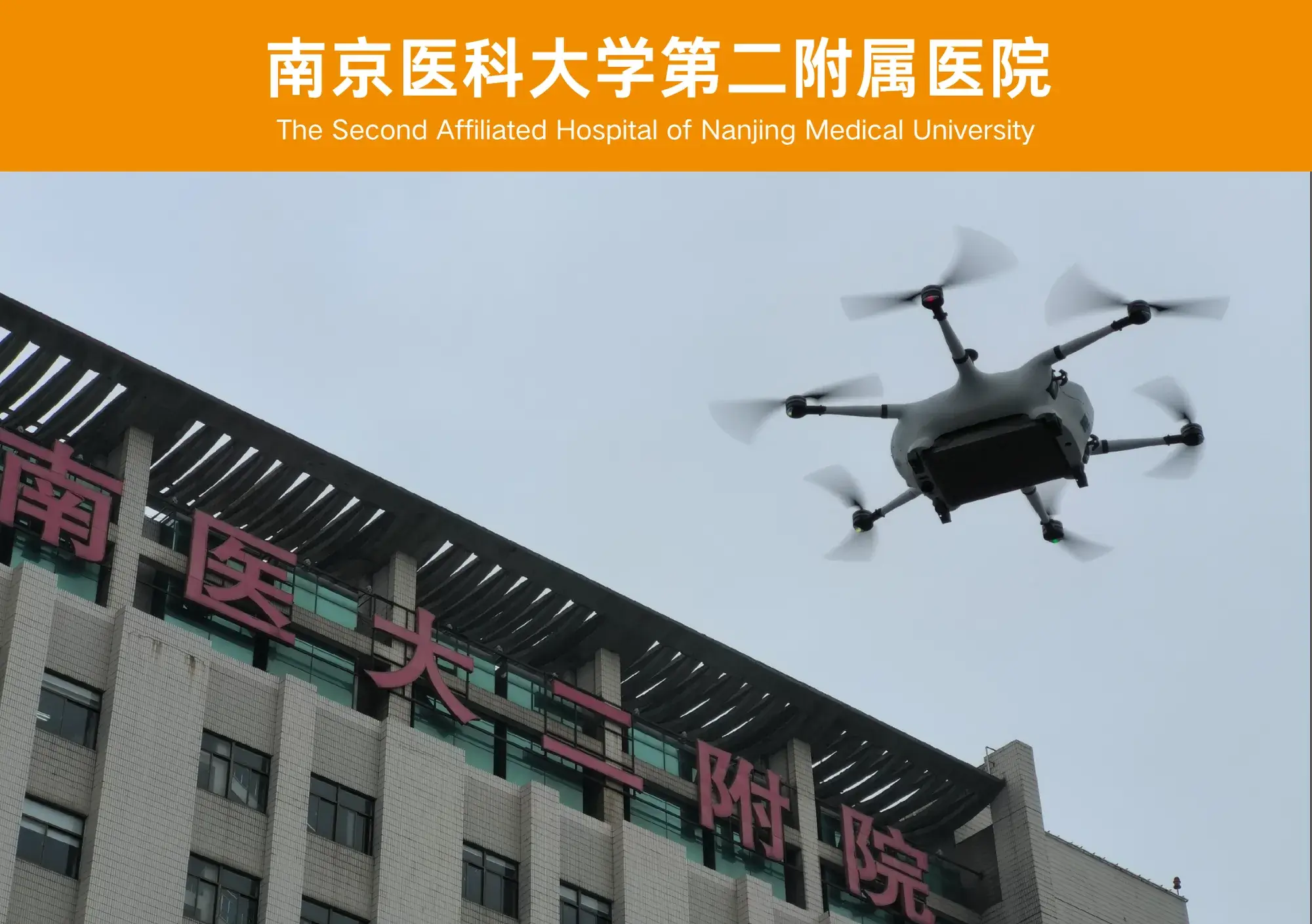 南京医科大学第二附属医院合作案例