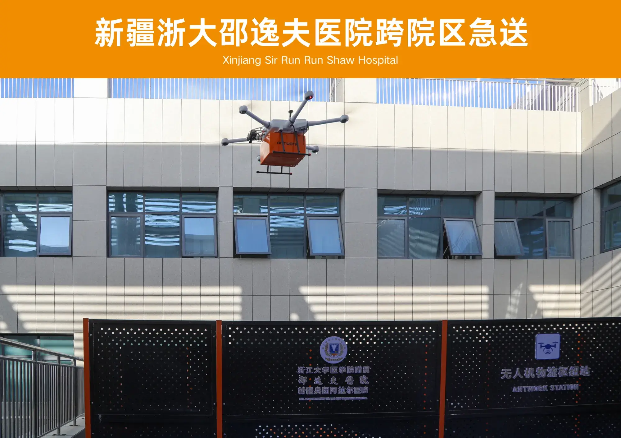 新疆浙大邵逸夫医院跨院区急送合作案例