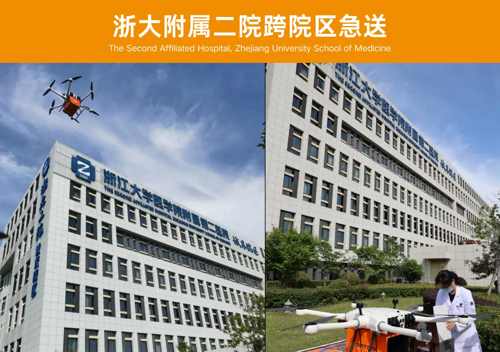浙大附属二院跨院区急送合作案例