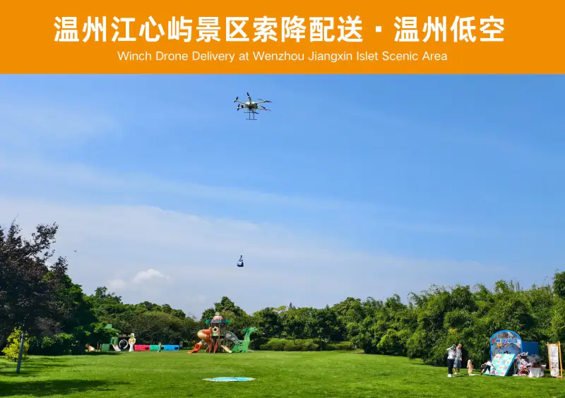 温州江心屿景区索降配送 · 温州低空案例图片